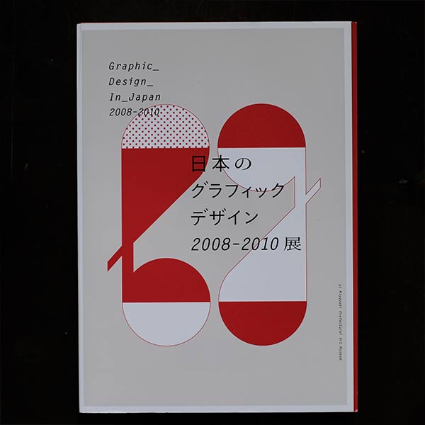 日本のグラフィックデザイン　2008-2010展　–　zakka　store　towi