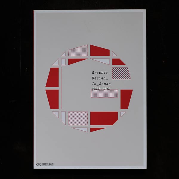 日本のグラフィックデザイン 2008-2010展