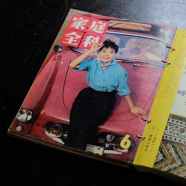 家庭全科 1961~1962年 11冊セット