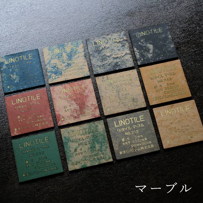 東洋リノリューム タイル見本セット
