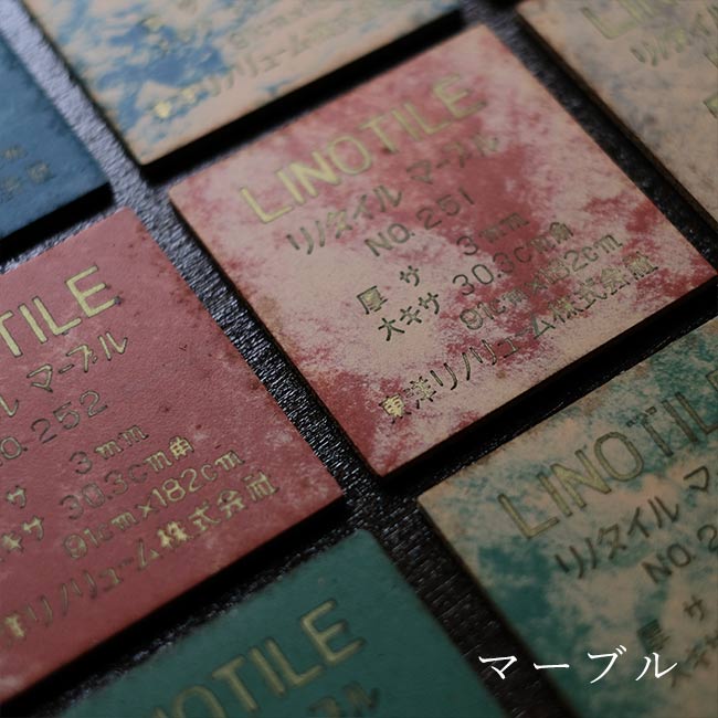 東洋リノリューム タイル見本セット