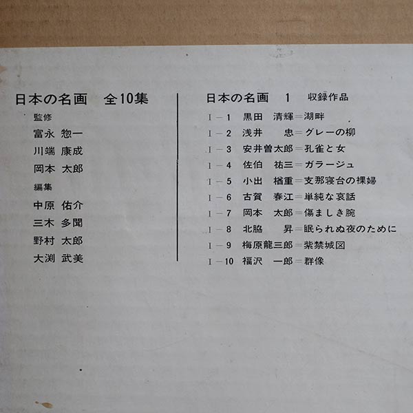 日本の名画 全10集 洋画100選 三一書房 1965~66年