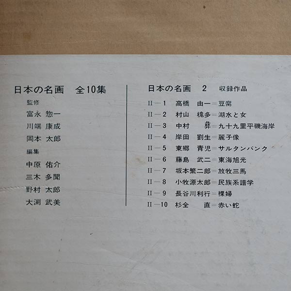 日本の名画 全10集 洋画100選 三一書房 1965~66年