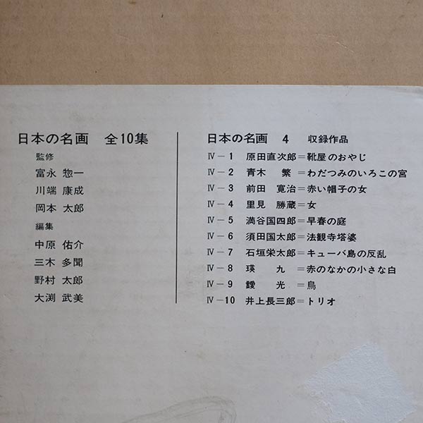 日本の名画 全10集 洋画100選 三一書房 1965~66年