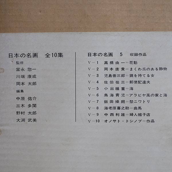 日本の名画 全10集 洋画100選 三一書房 1965~66年