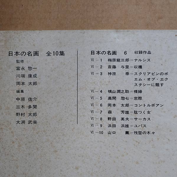 日本の名画 全10集 洋画100選 三一書房 1965~66年