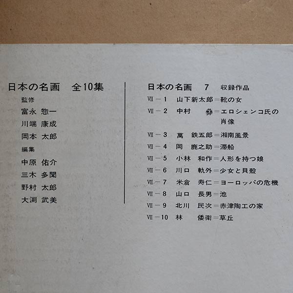 日本の名画 全10集 洋画100選 三一書房 1965~66年