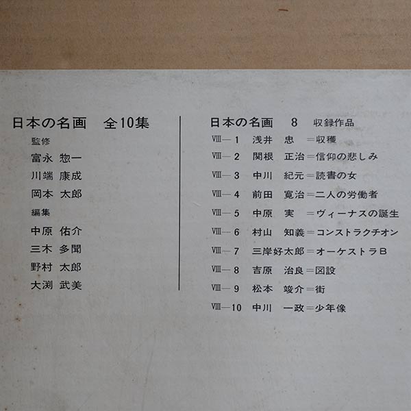 日本の名画 全10集 洋画100選 三一書房 1965~66年