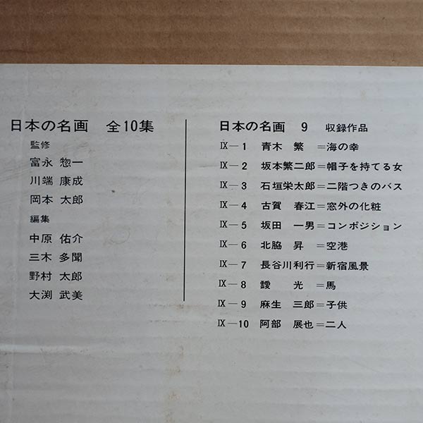日本の名画 全10集 洋画100選 三一書房 1965~66年