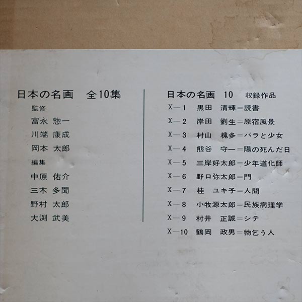 日本の名画 全10集 洋画100選 三一書房 1965~66年