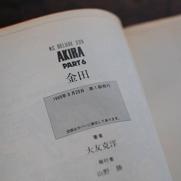 AKIRA アキラ 全6巻セット(全て初版)