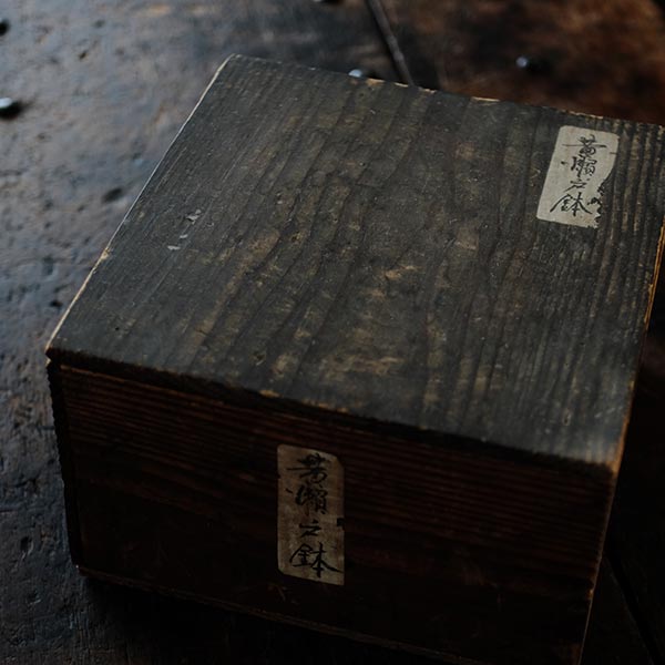 黄瀬戸 平鉢(片口)