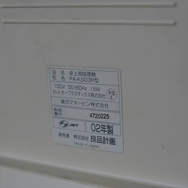 無印 卓上用吸煙機