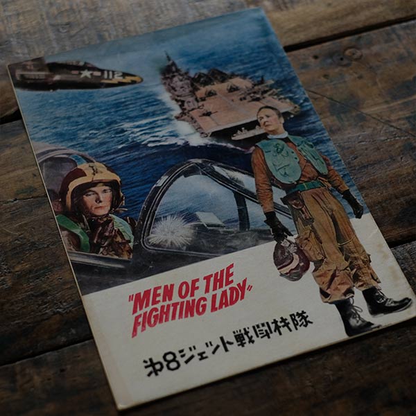 古い戦争映画のパンフレット 18冊セット