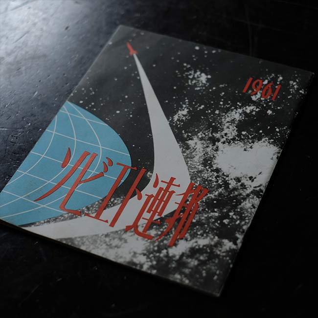 1961 ソビエト連邦 – zakka store towi