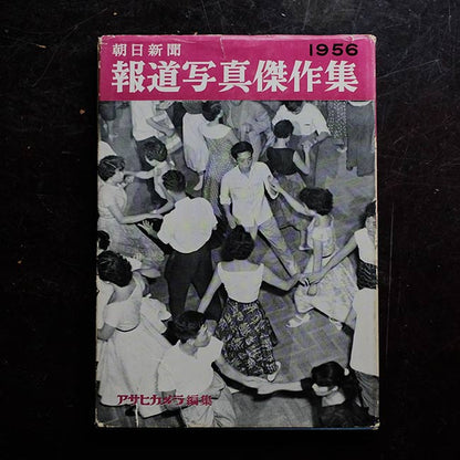 Asahi Shimbun Photographic Masterpieces 1956