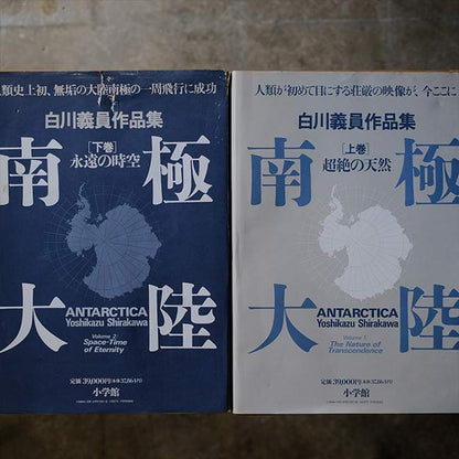 白川義員作品集 南極大陸 上下巻