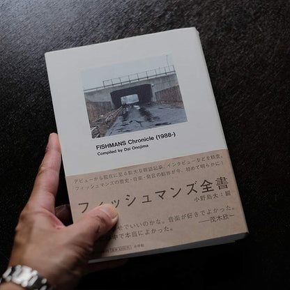 フィッシュマンズ全書 Fishmans Chronicle