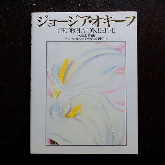 GEORGIA O'KEEFFE 人生と作品