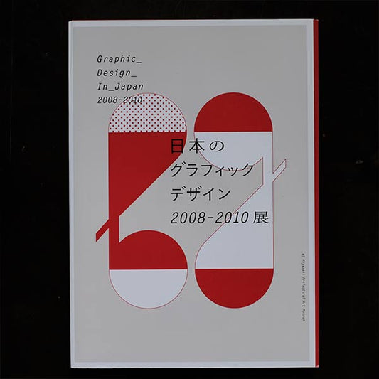 日本のグラフィックデザイン 2008-2010展