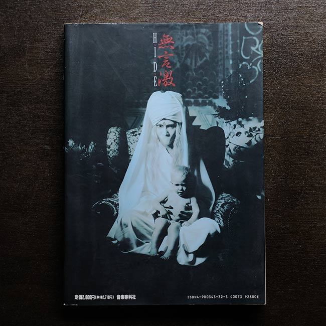 HIDE ビジュアル写真集「無言激」