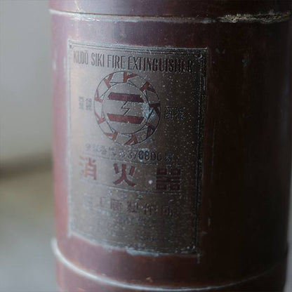 工藤製作所 消火器