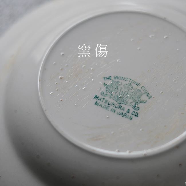 松村硬質陶器 深皿 φ20.5cm 訳あり