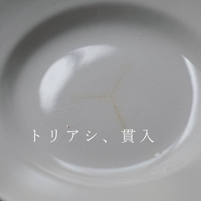 松村硬質陶器 深皿 φ20.5cm 訳あり