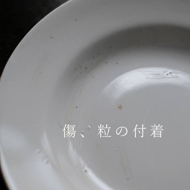 松村硬質陶器 深皿 φ20.5cm 訳あり