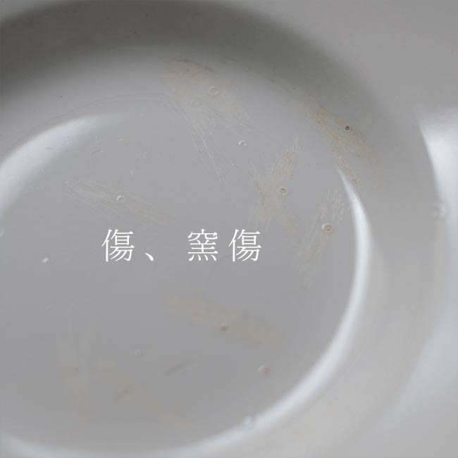 松村硬質陶器 深皿 φ20.5cm 訳あり