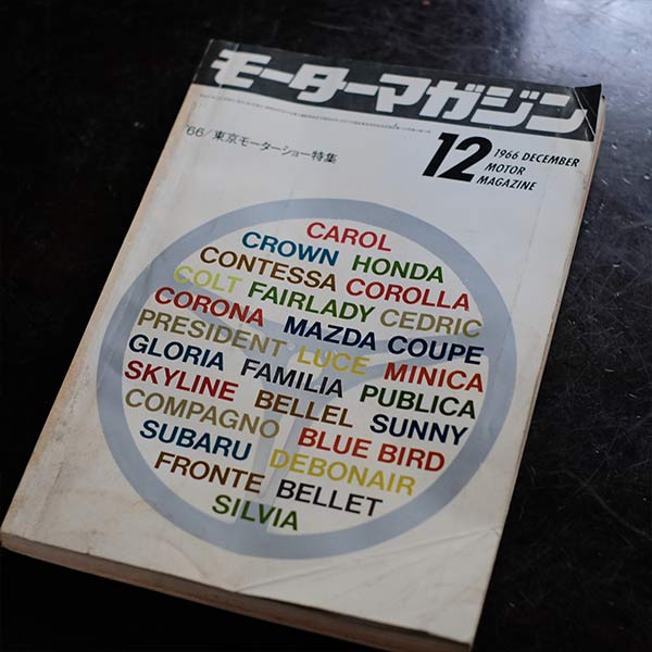 Motor Magazine 1960年代 6冊セット – zakka store towi Motor Magazine 1960年代 6冊セット – zakka store towi