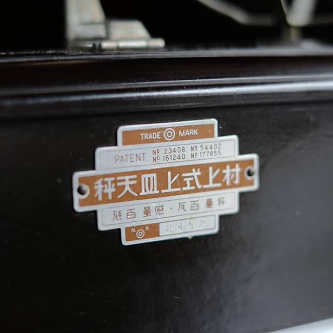 村上式 上皿天秤（はかり） – zakka store towi