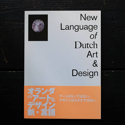 オランダのアート＆デザイン新言語