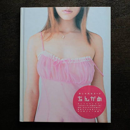 ちんかめ 全写真 内藤啓介