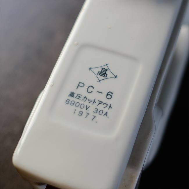 高圧カットアウト