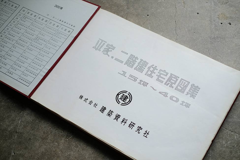 平屋、二階建住宅原図集