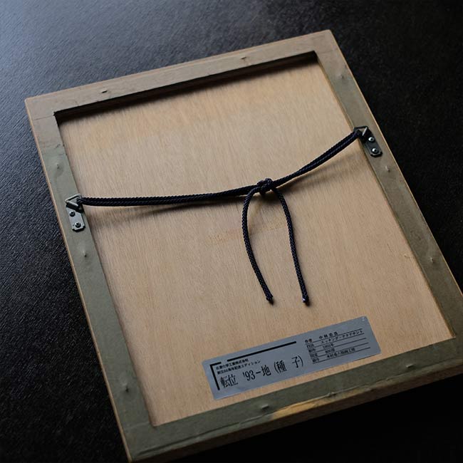 銅版画「転位 '93-地(種子)」中林忠良 – zakka store towi