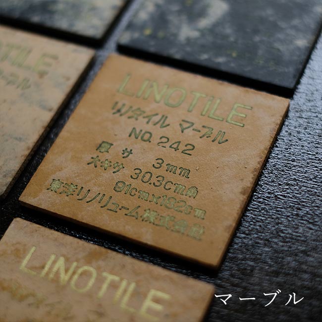 東洋リノリューム タイル見本セット