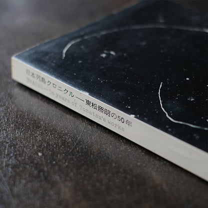 日本列島クロニクル - 東松照明の50年