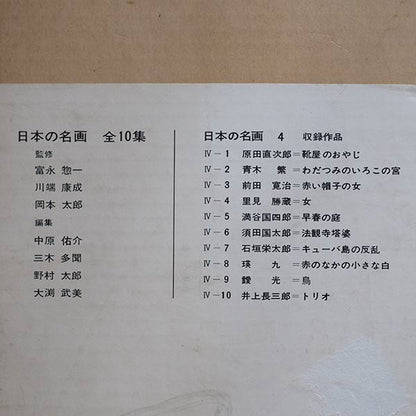 日本の名画 全10集 洋画100選 三一書房 1965～66年