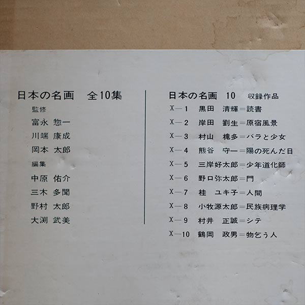 日本の名画 全10集 洋画100選 三一書房 1965～66年