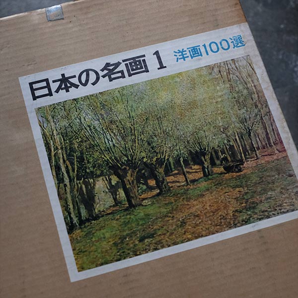 日本の名画 全10集 洋画100選 三一書房 1965～66年