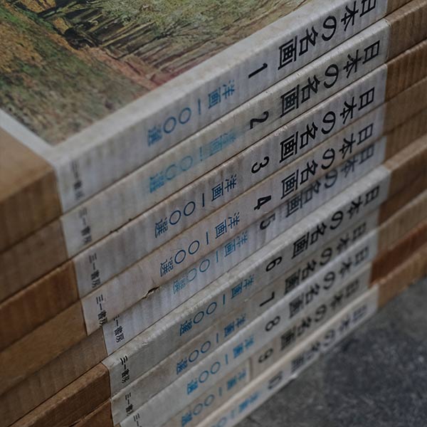 日本の名画 全10集 洋画100選 三一書房 1965～66年