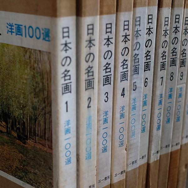 日本の名画 全10集 洋画100選 三一書房 1965～66年