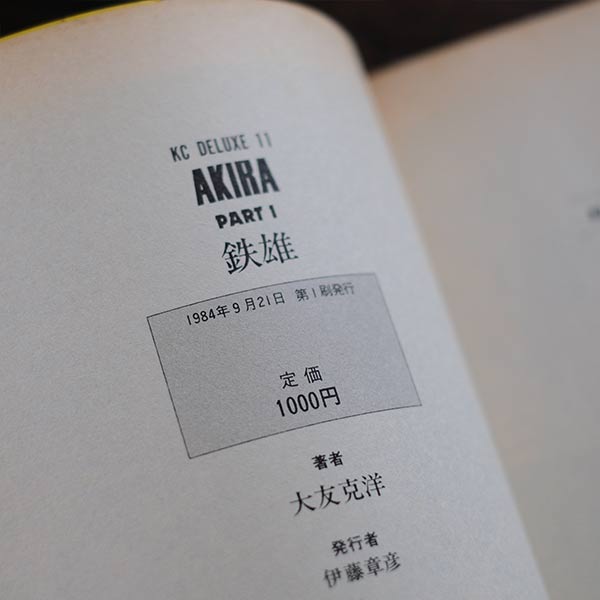 AKIRA アキラ 全6巻セット（全て初版）