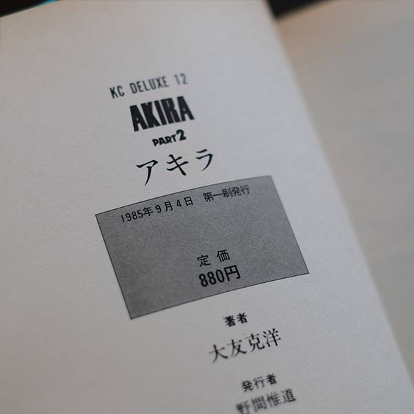 AKIRA アキラ 全6巻セット（全て初版）