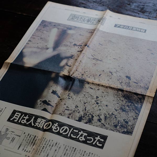 アポロ11号 月面着陸 新聞