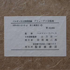 ベルギー王立図書館編 ブリューゲル全版画 岩波書店 1974年