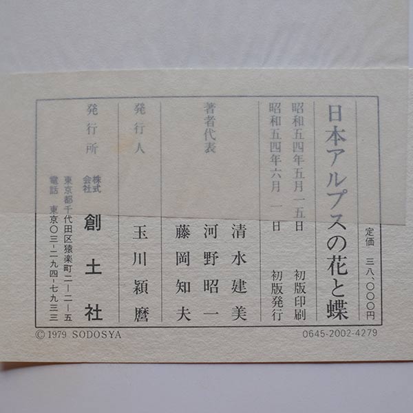 日本アルプスの花と蝶 創土社 1979年