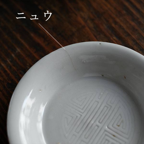 白磁 陰刻 豆皿 φ9.5cm